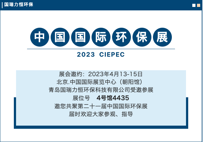 青岛国瑞力恒环保邀您4月13-15日相约北京，共赴江苏CIEPEC2023中国国际环保展览会